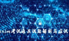Tokenim考试通关试题解析与