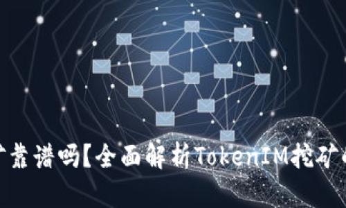 TokenIM挖矿靠谱吗？全面解析TokenIM挖矿的风险与收益