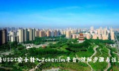 如何将USDT安全转入Tokeni