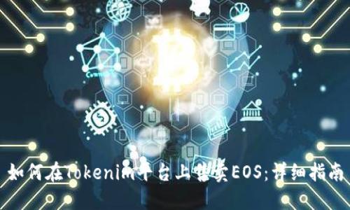 如何在Tokenim平台上售卖EOS：详细指南